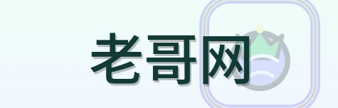老哥网 Logo